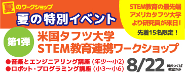 夏の特別イベントタフツ大学STEM教育連携ワークショップ