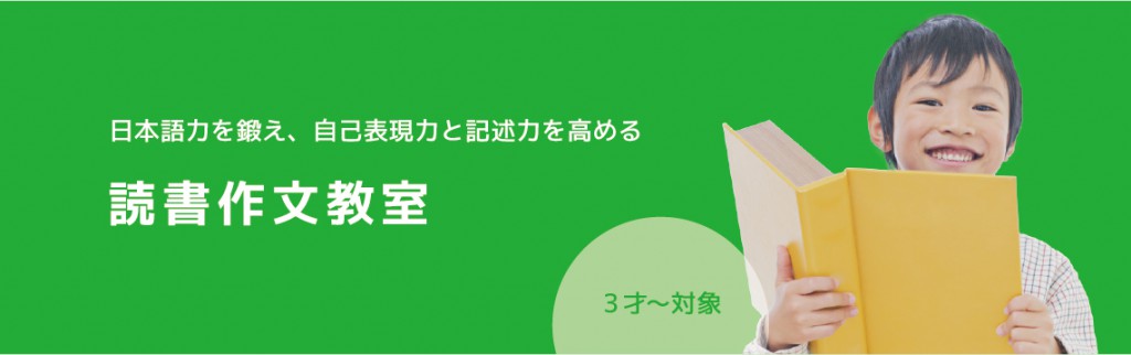 読書作文教室