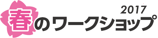 春のワークショップ(2017)横長