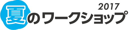 夏のワークショップ(2017)横長