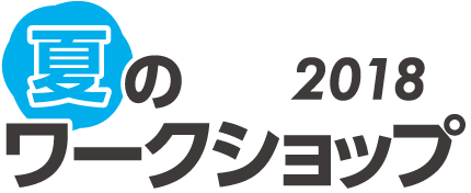 KODOキッズステーション夏のワークショップ