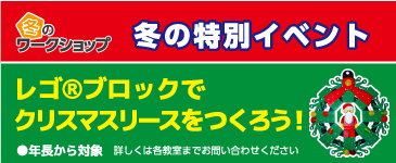 冬のワークショップ特別イベント