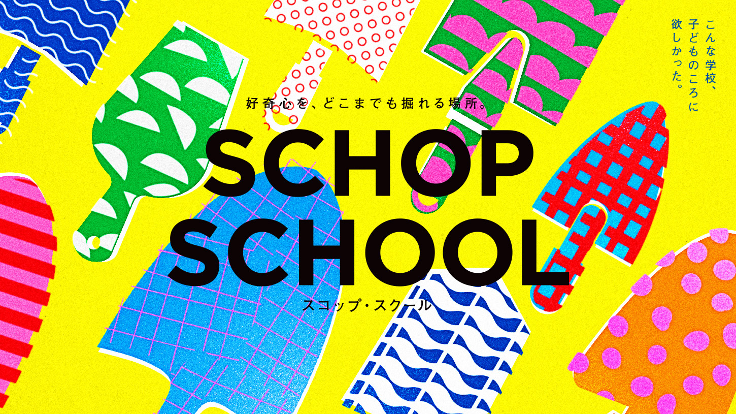 SCHOP SCHOOL_スコップ・スクール