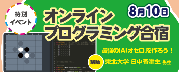 夏のワークショップ_オンラインプログラミング合宿