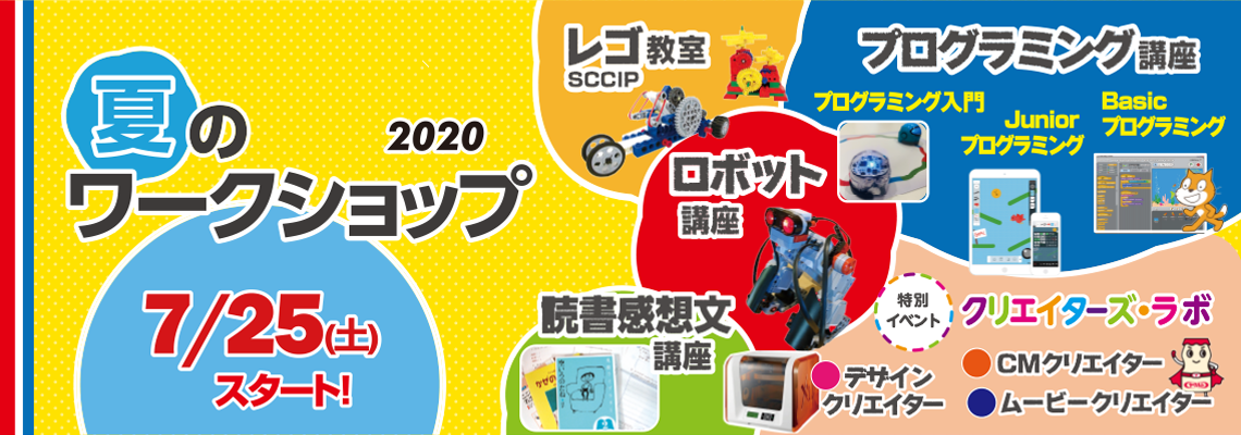 夏のワークショップ2020