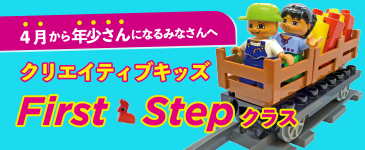 クリエイティブキッズ First Stepクラス