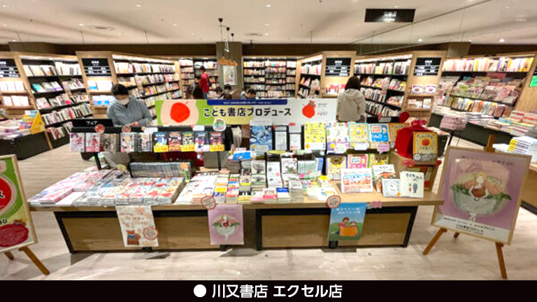 こども書店プロデュース_川又書店エクセル店