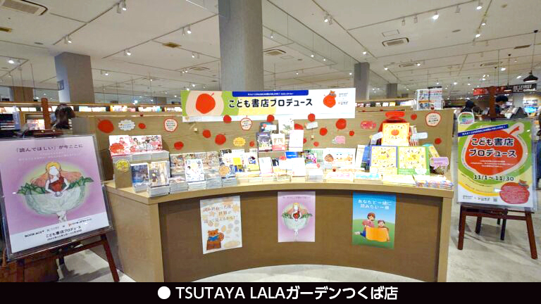 こども書店プロデュース_TSUTAYA LALAガーデンつくば店