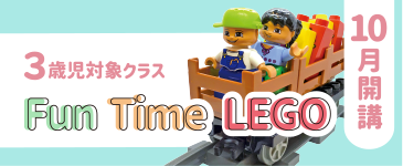 KODOキッズステーション FunTimeLegoクラス