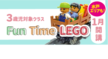 3歳児対象クラスFunTimeLegoクラス