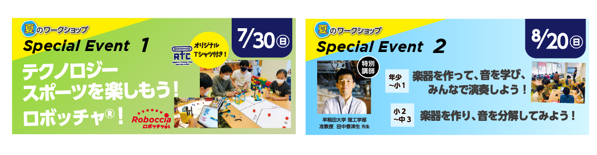 ＫＯＤＯキッズステーション夏のワークショップ特別イベント