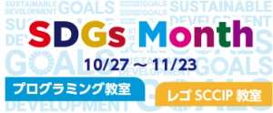 KODOキッズステーションSDGs-month