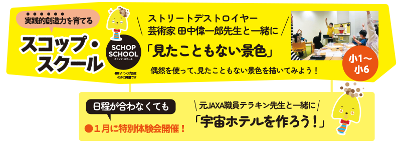 KODOキッズステーション　冬のワークショップ　スコップ・スクール（SCHOPSCHOOL)