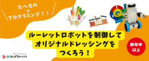 ルーレットロボットを制御してオリジナルドレッシングをつくろう