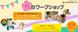 KODOキッズステーション春のワークショップ2026