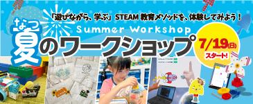 KODOキッズステーション夏のワークショップ2026