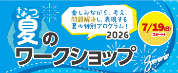 KODOキッズステーション夏のワークショップ2026