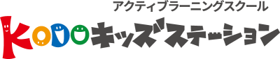 アクティブラーニングスクール KODOキッズステーション